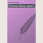 Abai_Kunanbaiuli_Asempaz_bolma