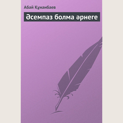Abai_Kunanbaiuli_Asempaz_bolma