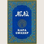 Abai_Kunanbaiuli_Kara_cozder