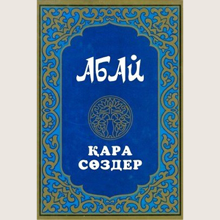 Abai_Kunanbaiuli_Kara_cozder