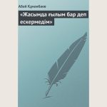 Abai_Kunanbaiuli_Zasimda