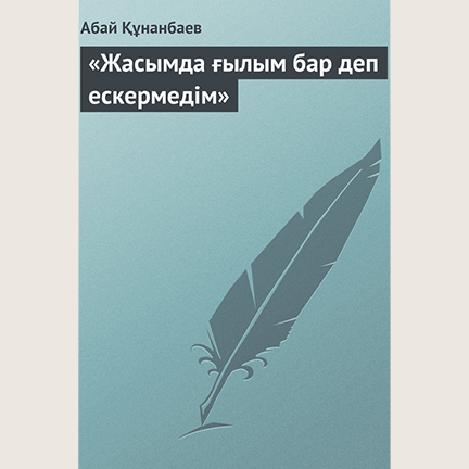Abai_Kunanbaiuli_Zasimda