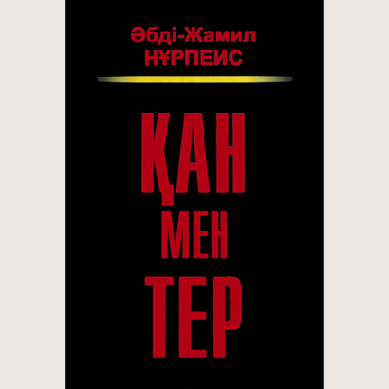 Әбдіжәміл Нұрпейісов «Қан мен тер»