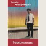 Balgabek_Қыдырбекyлы