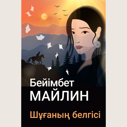 Бейімбет Майлин «Шұғаның белгісі»