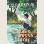 Berdibek_Sokpakbaev_Balalaik_shakka