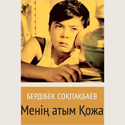 Бердібек Соқпақбаев «Менің атым Қожа»