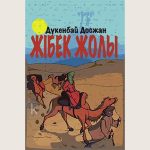 Dukenbai_Doszhan