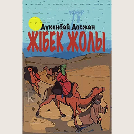 Дүкенбай Досжан «Жібек жолы»