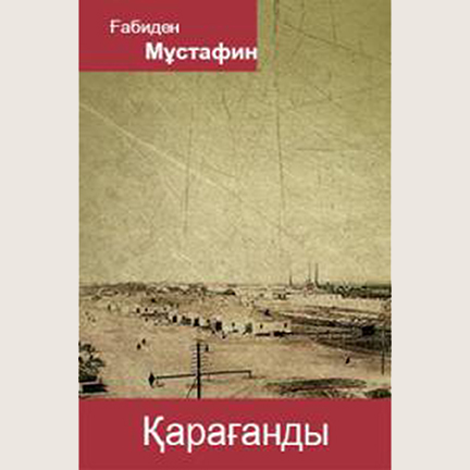Ғабиден Мұстафин «Қарағанды»