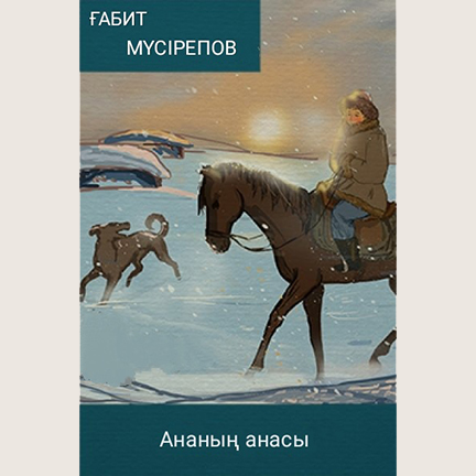 Ғабит Мүсірепов «Ананың анасы»