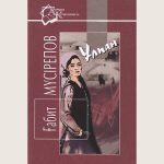 Gabit_Mycirepov_Ylpan