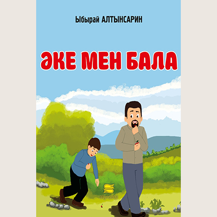 Ыбырай Алтынсарин «Әке мен бала»