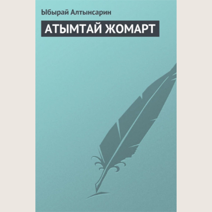 Ыбырай Алтынсарин «Атымтай Жомарт»
