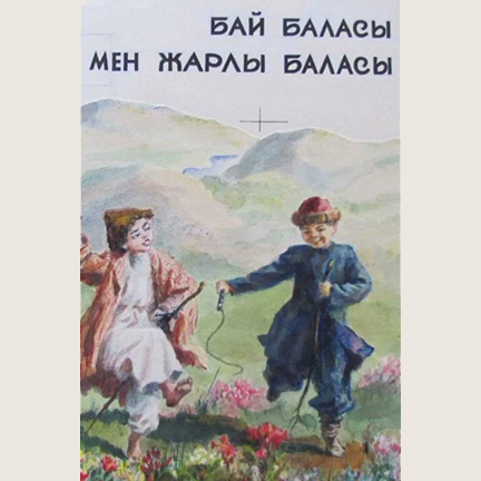 Ыбырай Алтынсарин «Бай баласы мен жарлы баласы»