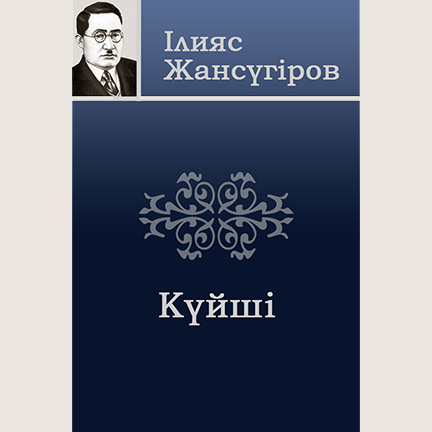 Ілияс Жансүгіров «Күйші»
