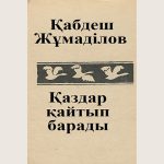 Kabdesh_Zumadilov