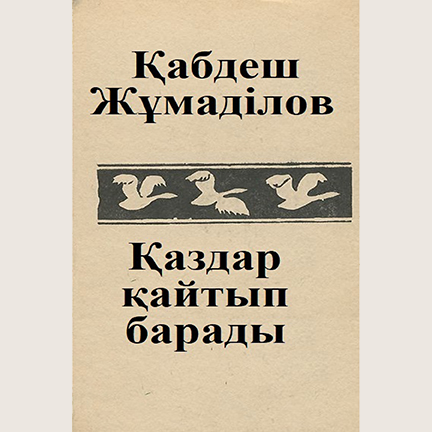 Қабдеш Жұмаділов «Қаздар қайтып барады»