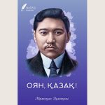 Mirzakip_Dulatov_Ojan