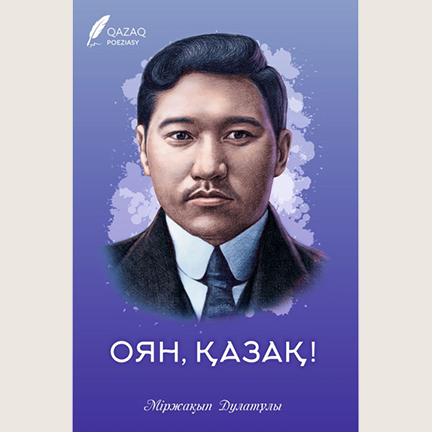 Міржақып Дулатов «Оян, қазақ!»