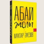 Muhtar_Auezov_Abai_zoli1