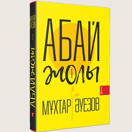 Мұхтар Әуезов «Абай жолы» 1 томы