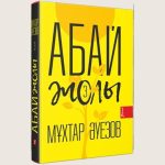 Muhtar_Auezov_Abai_zoli3