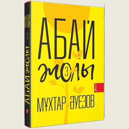 Мұхтар Әуезов «Абай жолы» 3 томы