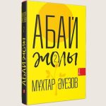 Muhtar_Auezov_Abai_zoli2