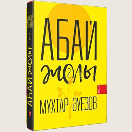 Мұхтар Әуезов «Абай жолы» 2 томы