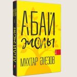 Muhtar_Auezov_Abai_zoli4