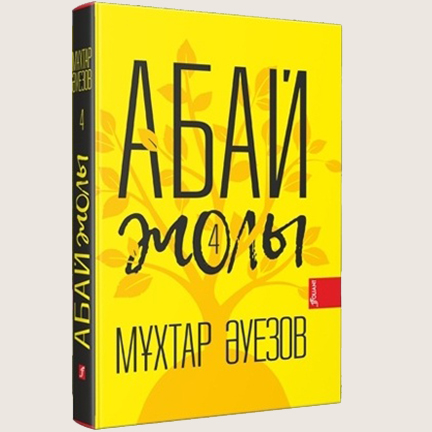 Мұхтар Әуезов «Абай жолы» 4 том