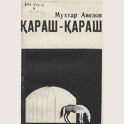 Мұхтар Әуезов «Қараш-Қараш оқиғасы»