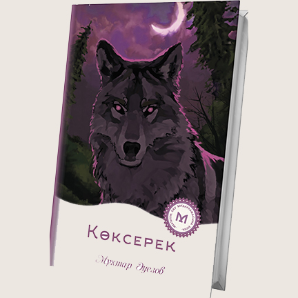 Мұхтар Әуезов «Көксерек»
