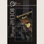 Muhtar_Auezov