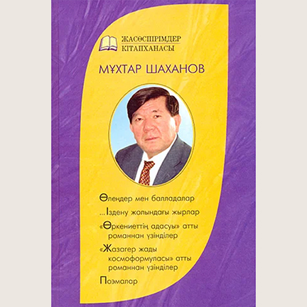Мұхтар Шаханов «Өркениеттің адасуы»