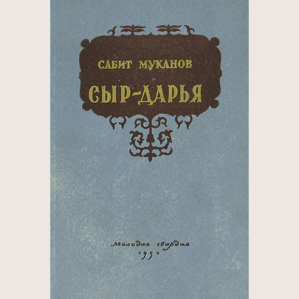 Сәбит Мұқанов «Сырдария»