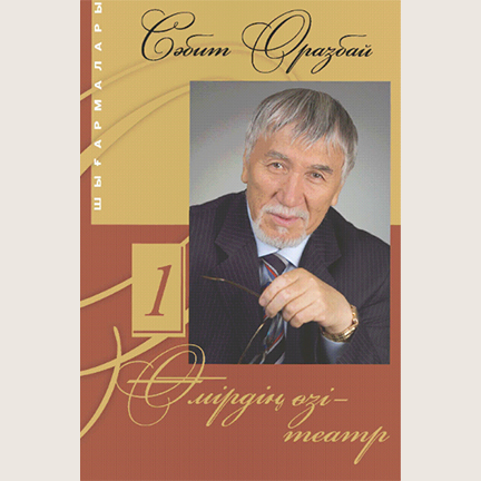 Сәбит Оразбай «Өмірдің өзі – театр»