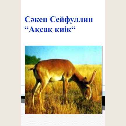 Сәкен Сейфуллин «Ақсақ киік»