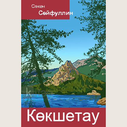 Сәкен Сейфуллин «Көкшетау»