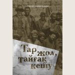 Saken_Seifulin_Tar_Zol_Taigak_Keshu