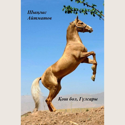 Шыңғыс Айтматов «Қош бол, Гүлсары!»