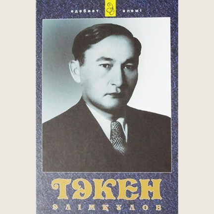 Тәкен Әлімқұлов «Қараой»