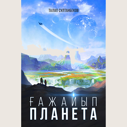 Талап Сұлтанбеков «Ғажайып планета»
