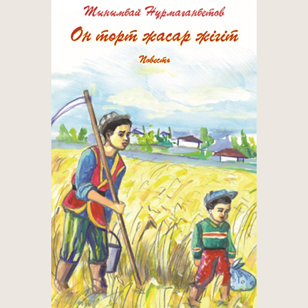 Тынымбай Нұрмағанбетов «Он төрт жасар жігіт»